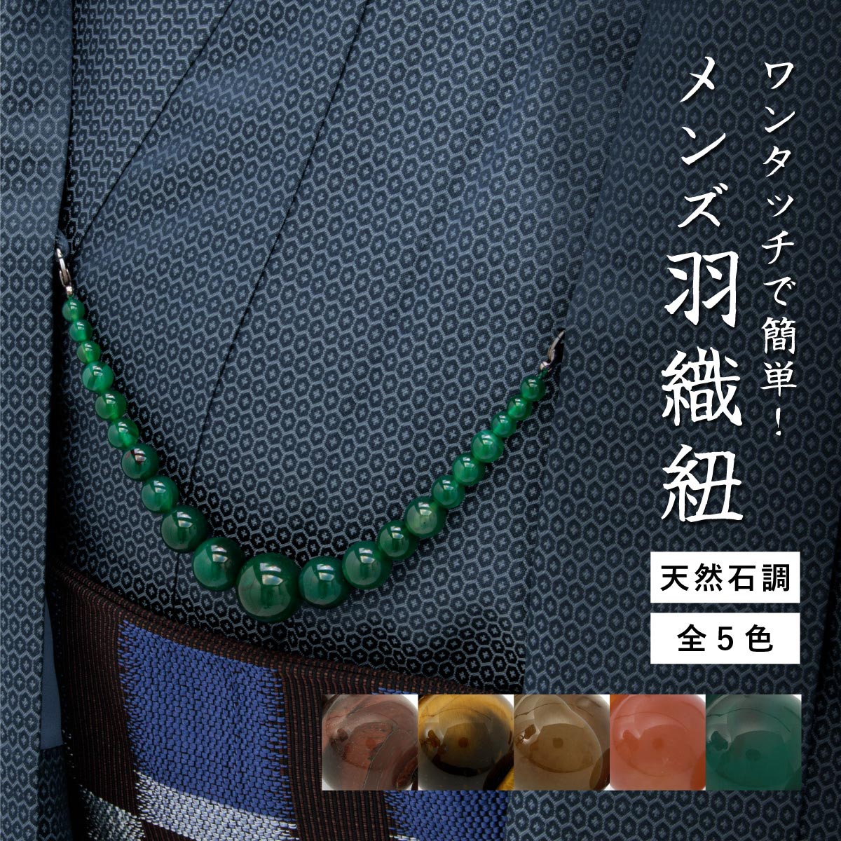 羽織紐 メンズ 和装小物 | ソウビエン(SOUBIEN) | マルイウェブチャネル