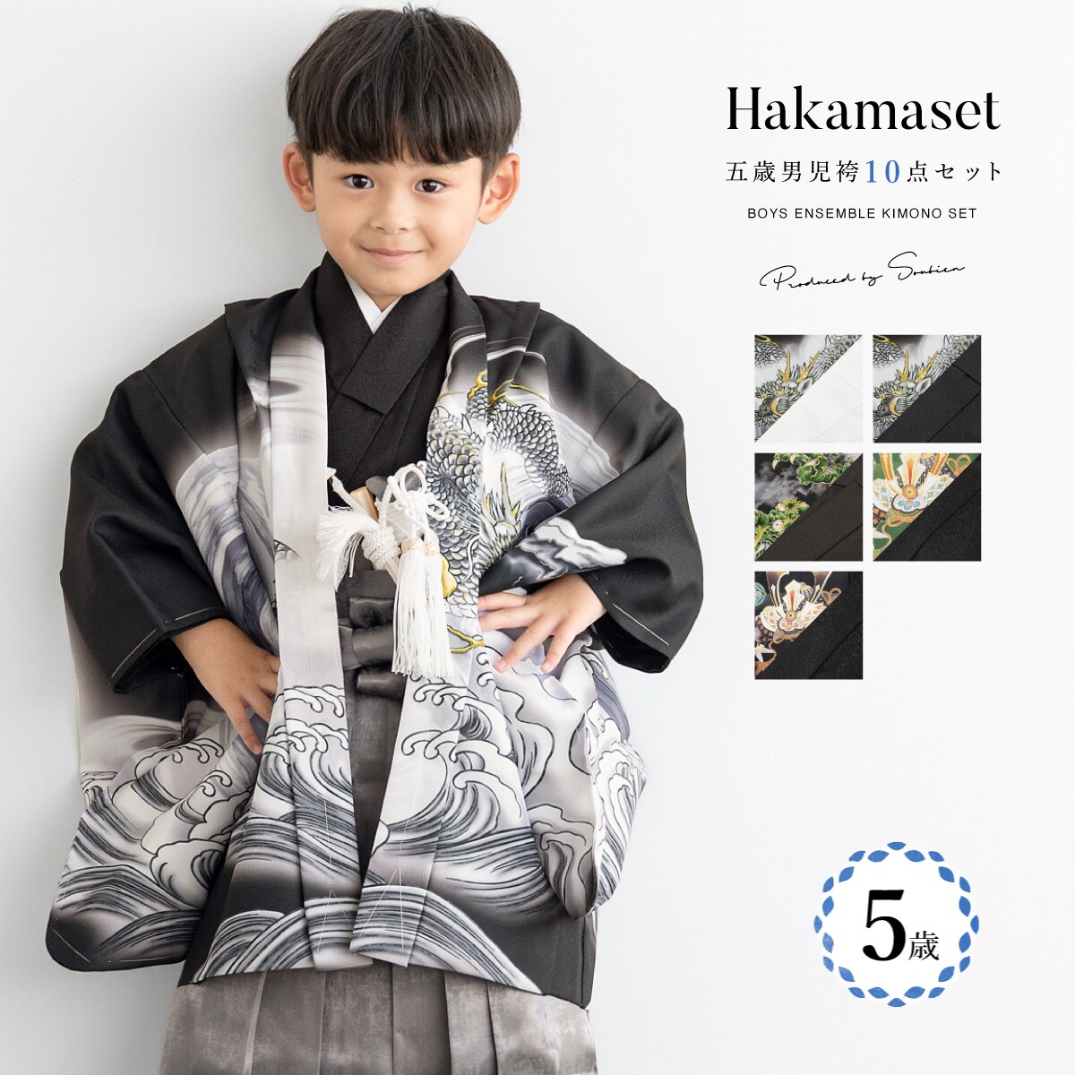 七五三 袴セット 5歳 男の子 | ソウビエン(SOUBIEN) | マルイウェブ