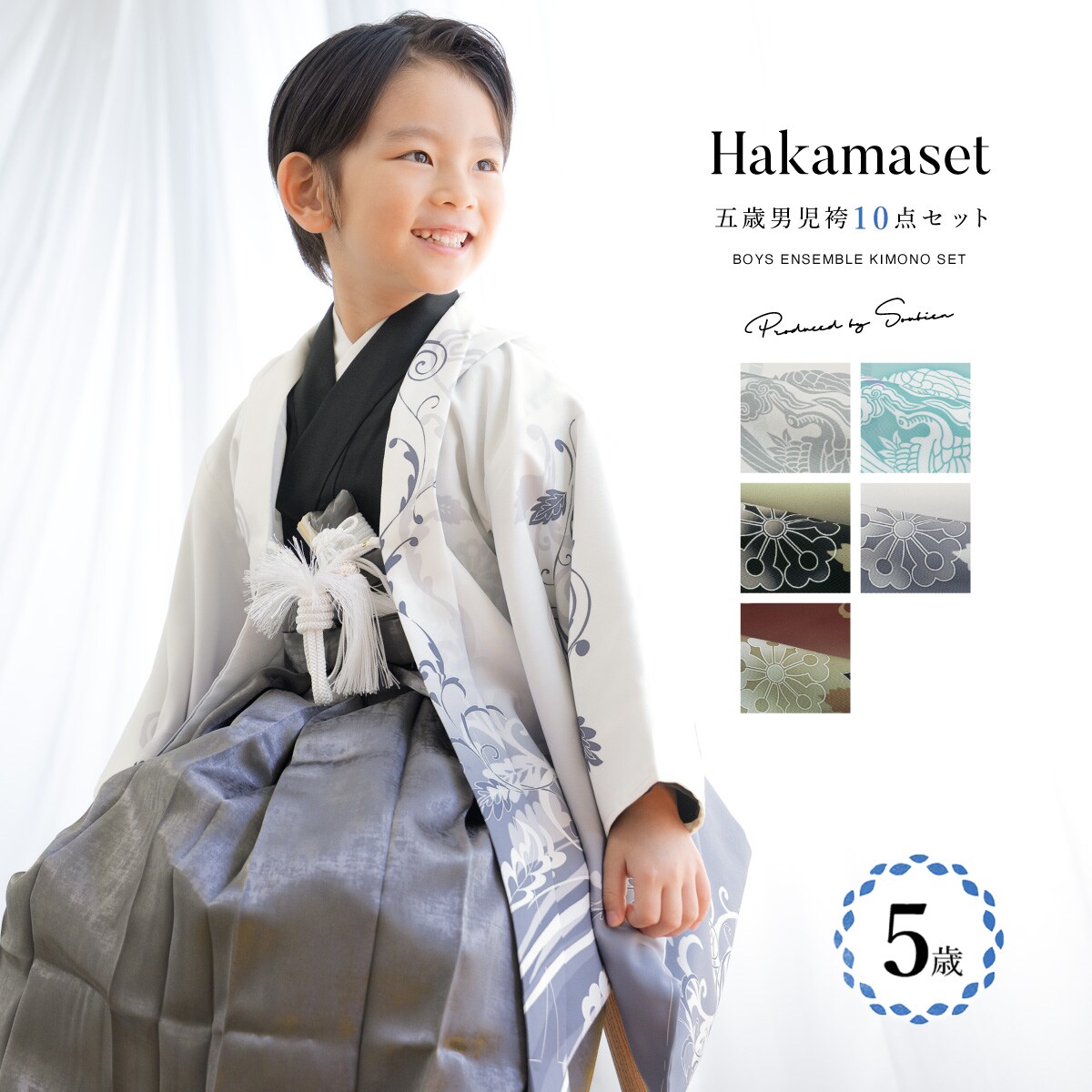 七五三 5歳 男児 袴セット | ソウビエン(SOUBIEN) | マルイウェブチャネル