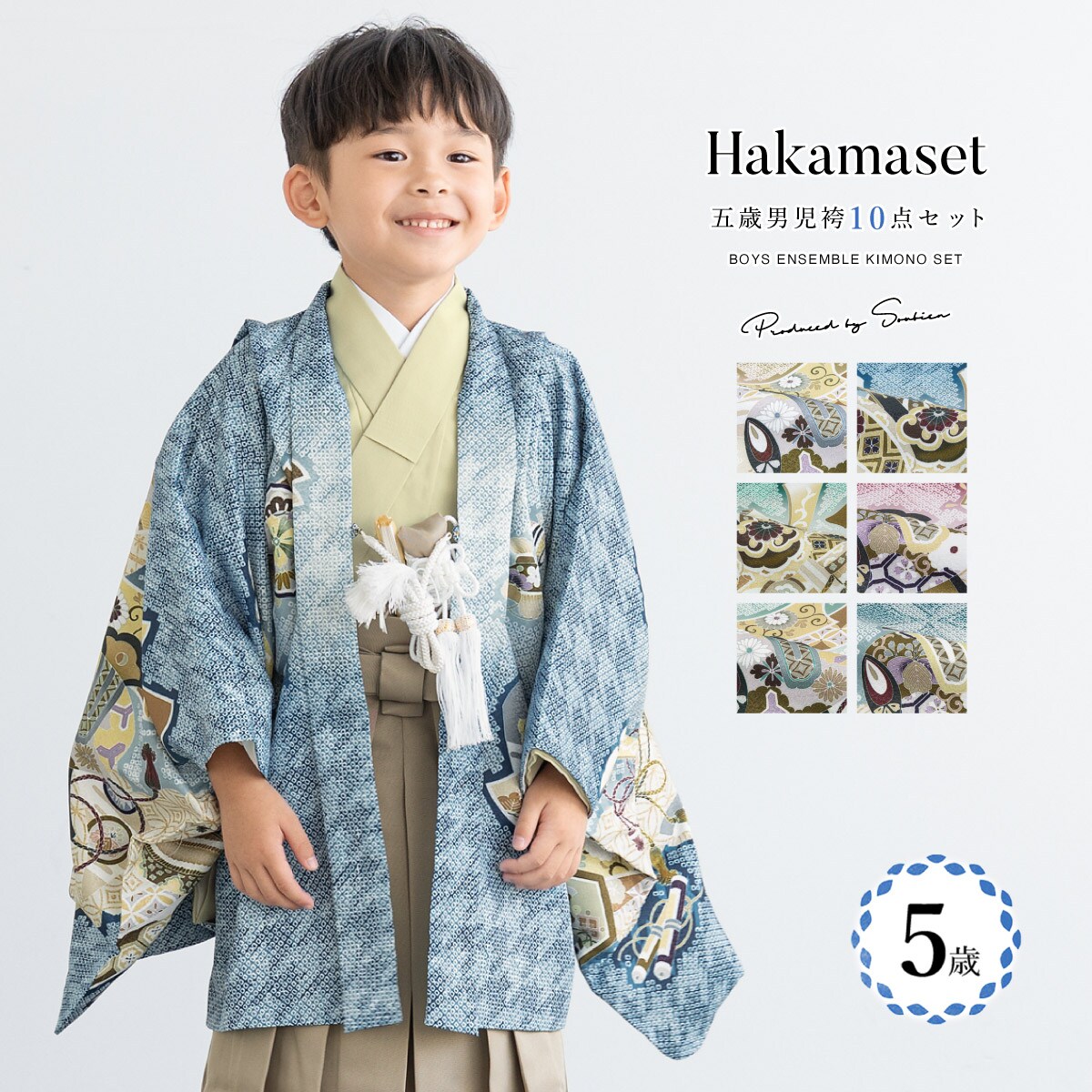 七五三 5歳 男児 袴セット | ソウビエン(SOUBIEN) | マルイウェブチャネル