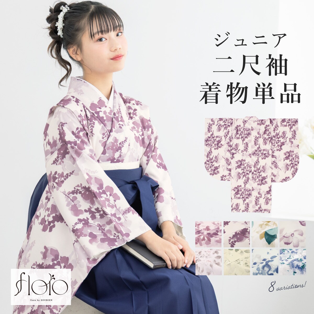 ソウビエン（SOUBIEN）/ジュニア 二尺袖 着物 単品 ジュニア 二尺袖 着物 単品 | ソウビエン(SOUBIEN) | マルイウェブチャネル