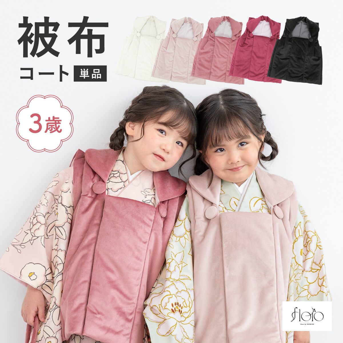 被布コート 単品 七五三 3歳 女児 floro | ソウビエン(SOUBIEN