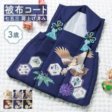 被布コート 単品 七五三 3歳 男児 肩上げ済 | ソウビエン(SOUBIEN