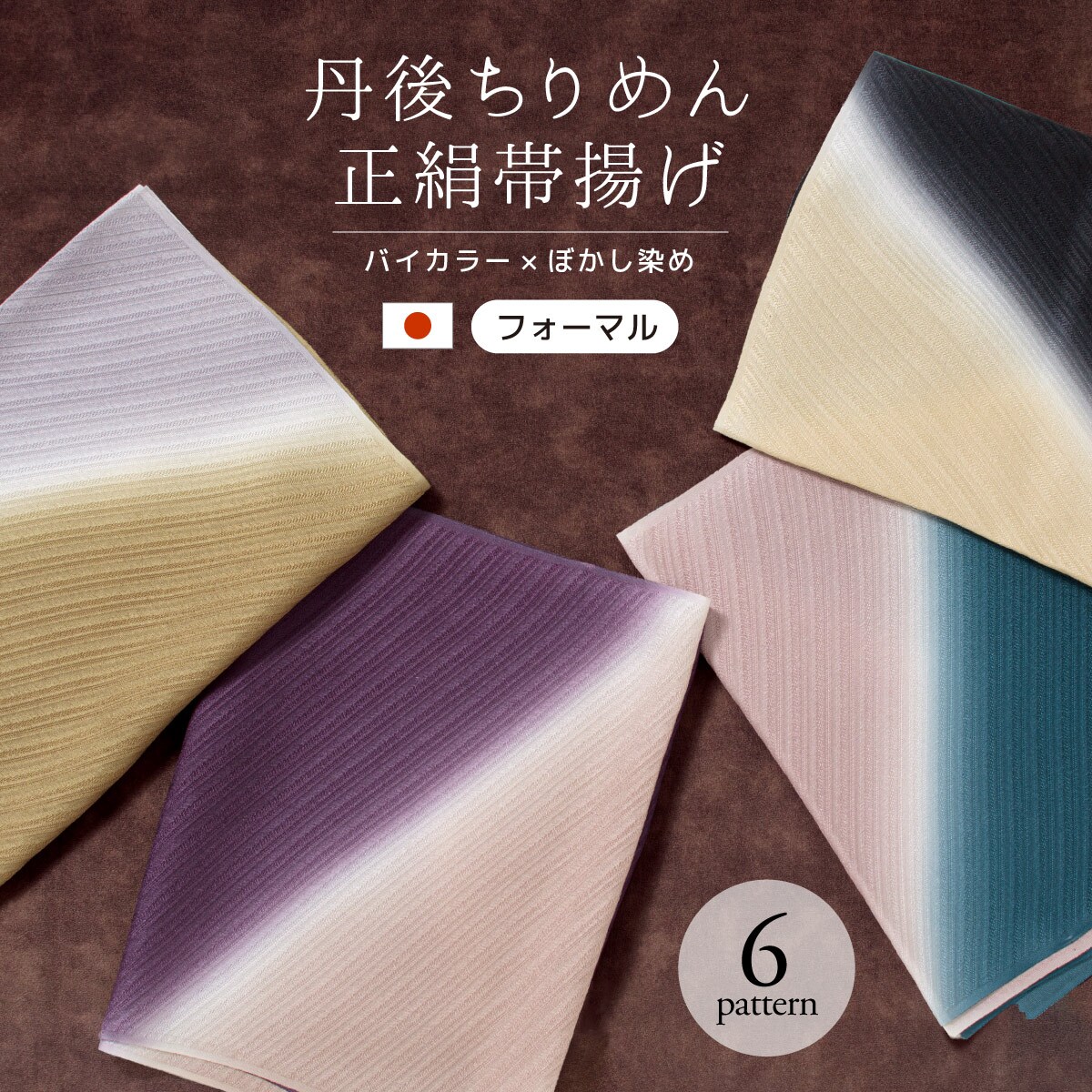 【NEW】ソウビエン（SOUBIEN）/帯揚げ 単品 丹後ちりめん 正絹 バイカラー ぼかし染め 帯揚げ 単品 丹後ちりめん 正絹 バイカラー ぼかし染め | ソウビエン