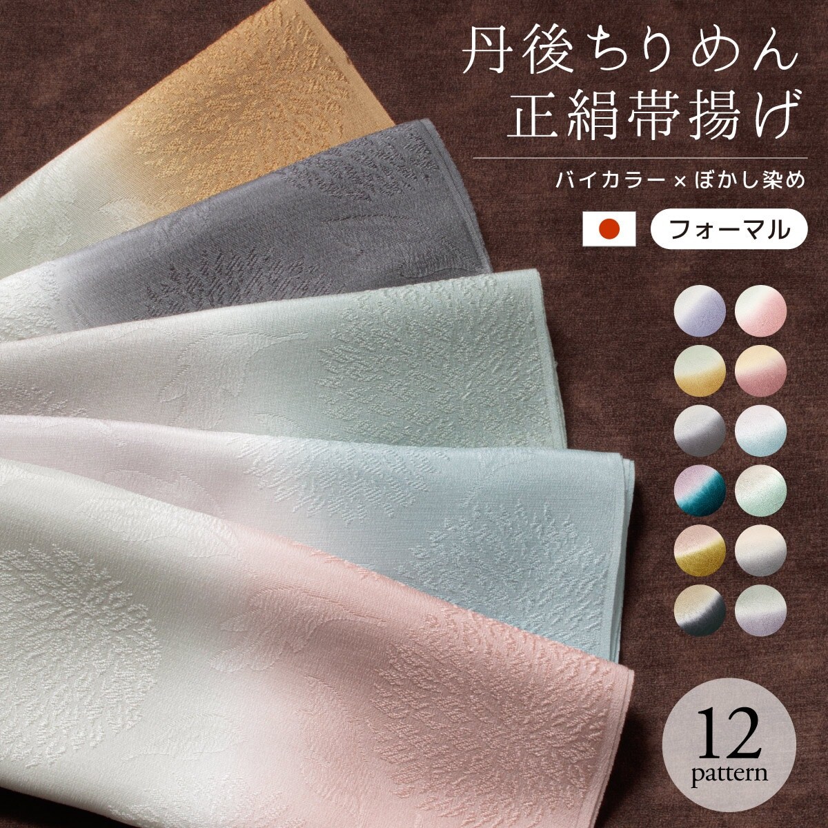 帯揚げ バイカラー×ぼかし染め 地模様おまかせ | ソウビエン(SOUBIEN