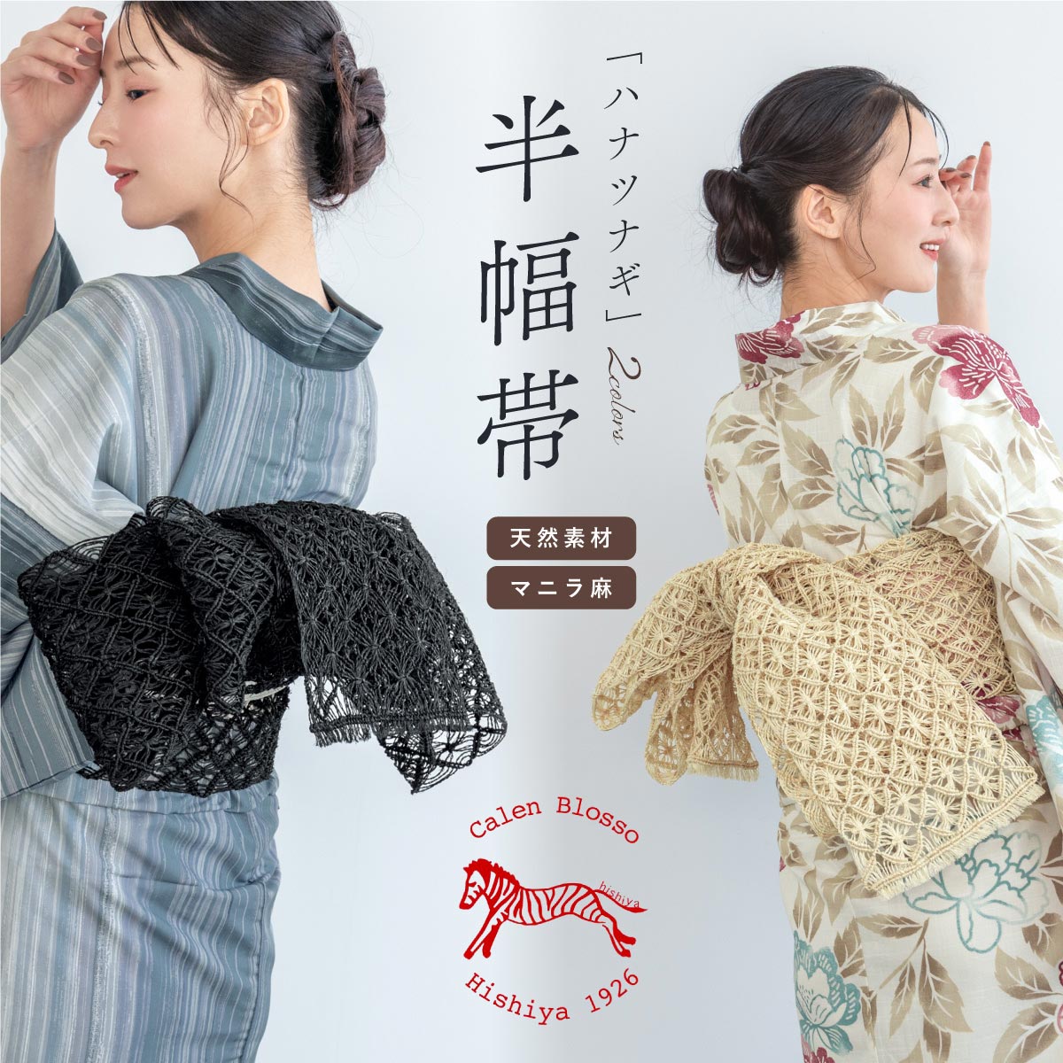 半巾帯 女性用 細帯 Calen Blosso 浴衣 夏着物 | ソウビエン(SOUBIEN