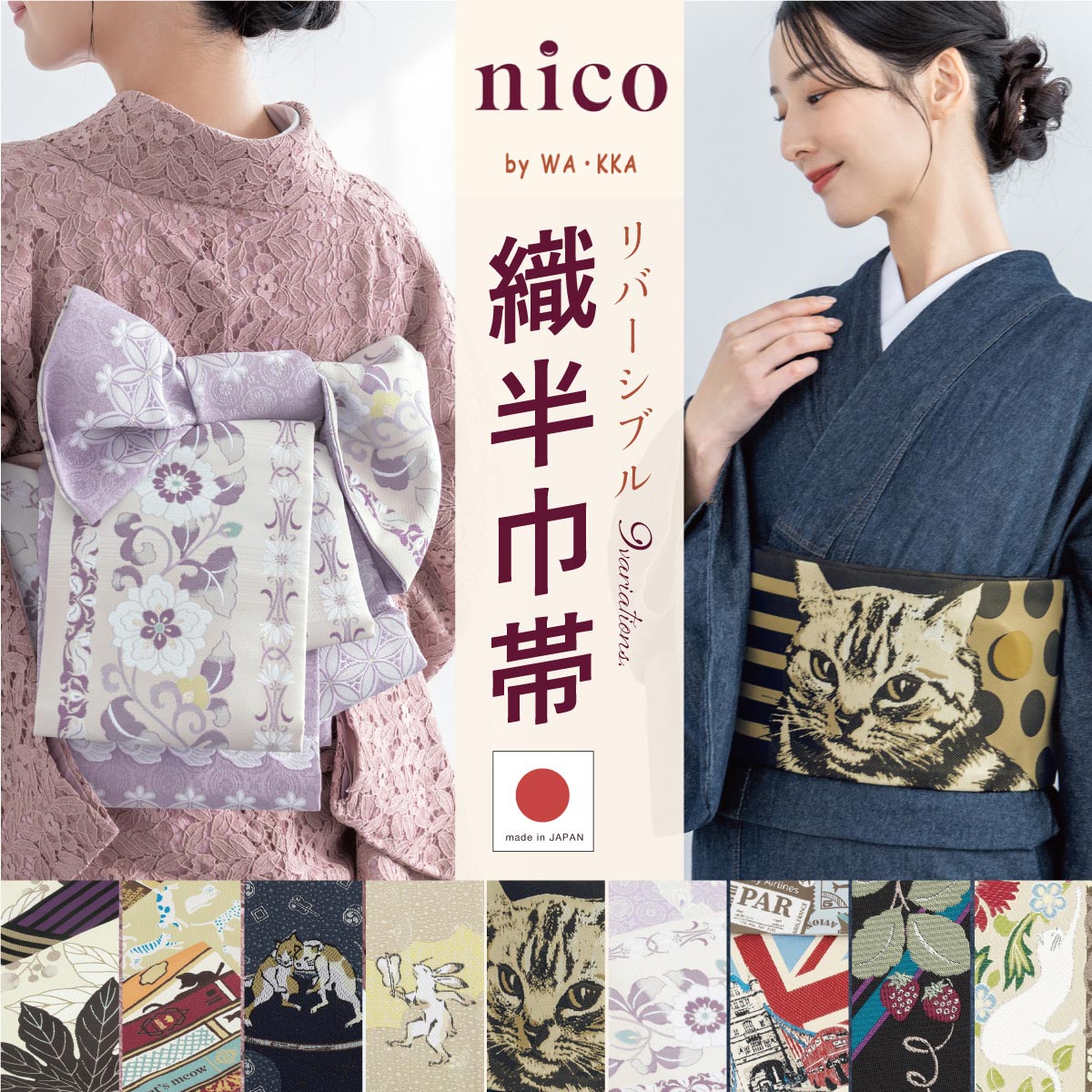 半幅帯 単品 レディース リバーシブル WA・KKA nico | ソウビエン