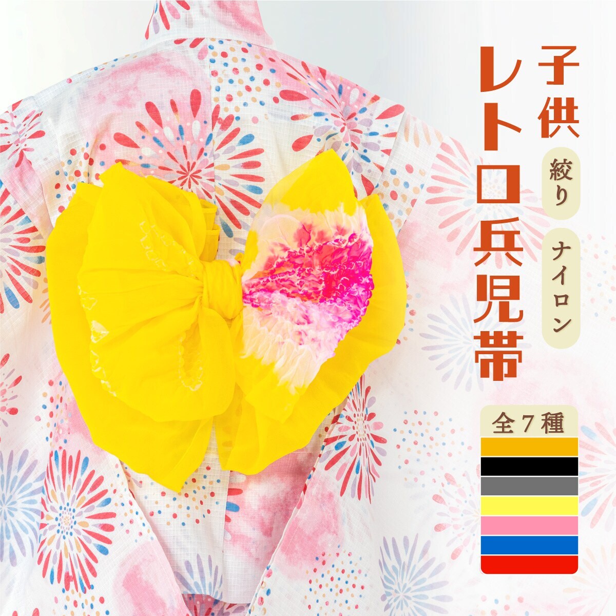 兵児帯 キッズ 浴衣 帯 単品 女の子 男の子 絞り | ソウビエン(SOUBIEN