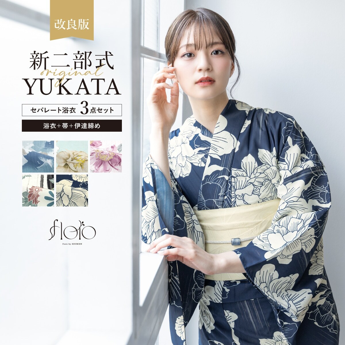 SOUBIEN【新二部式】浴衣3点セット（浴衣・帯・伊達締め） 新二部式】浴衣3点セット レディース（浴衣・帯・伊達締め
