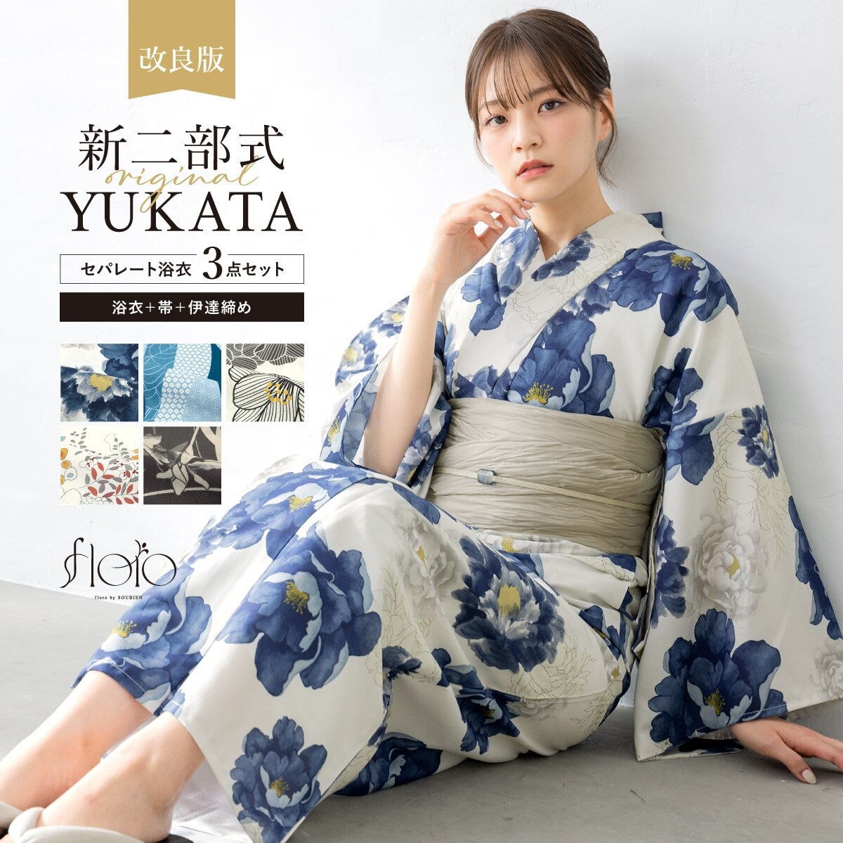 【SOUBIEN】新二部式 セパレート浴衣 3点セット 新二部式】浴衣3点セット レディース（浴衣・帯・伊達締め
