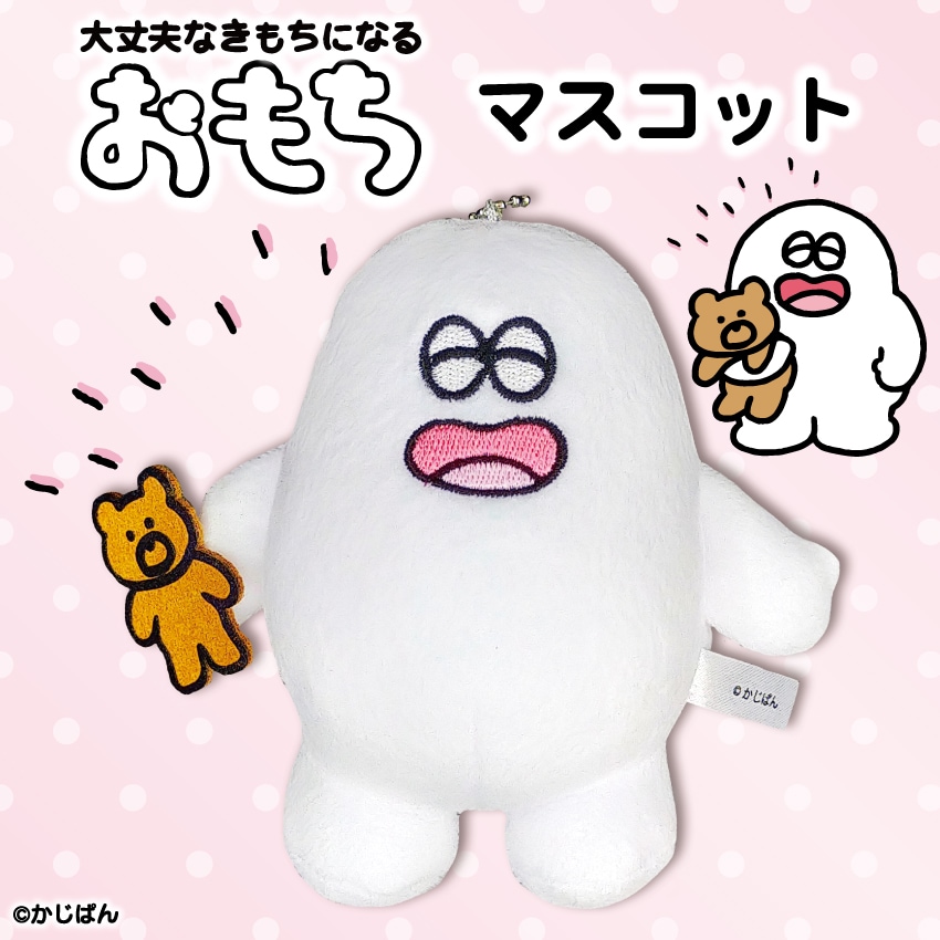 大丈夫なきもちになる おもち マスコット | Creco | マルイウェブチャネル