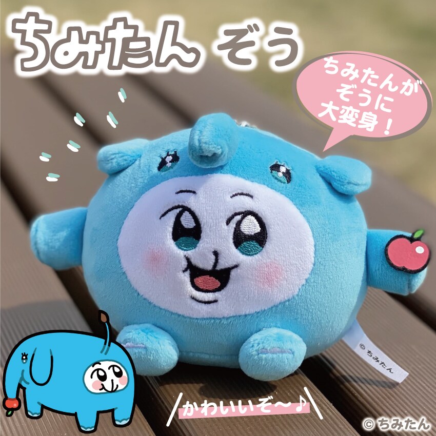 しーたん　マスコット ちみたん チャイナマスコット（ぞう） | Creco | マルイウェブチャネル