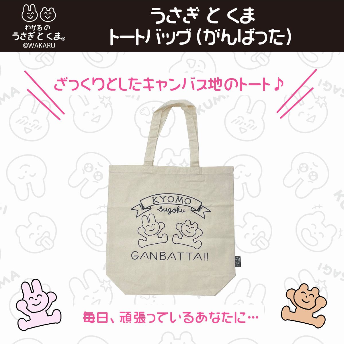 わかるのうさぎとくま トートバッグ（がんばった） | Creco