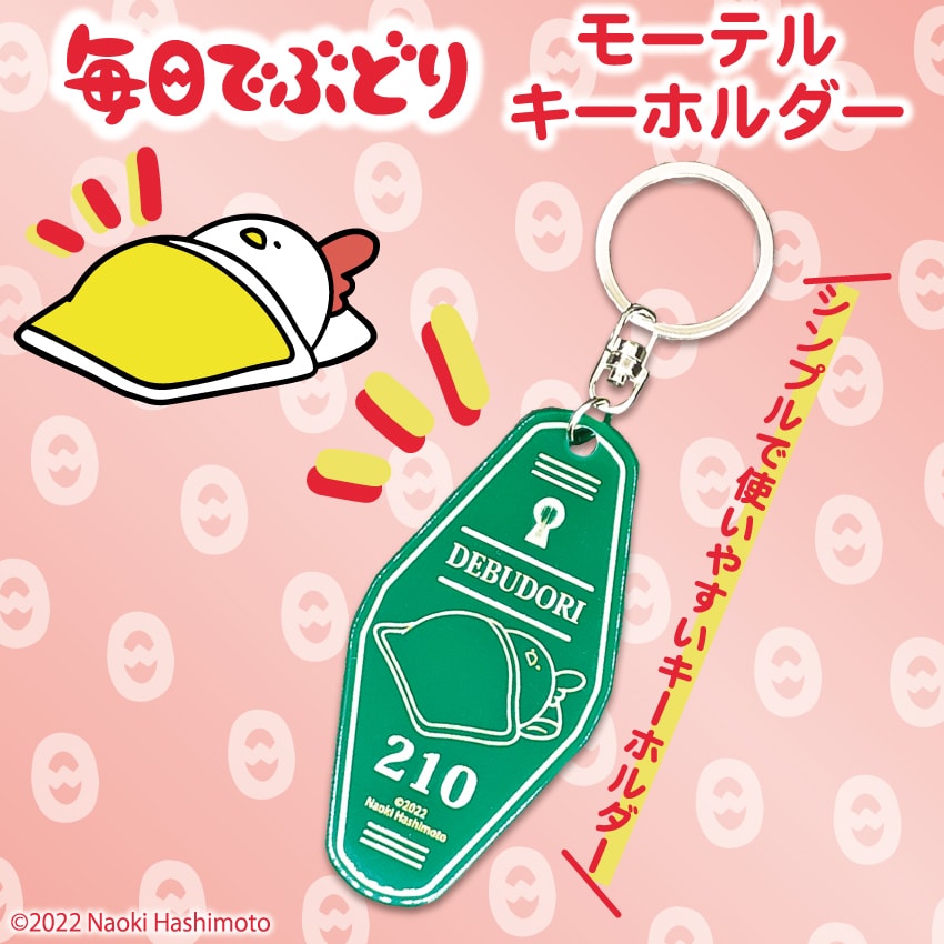 毎日でぶどり モーテルキー（グリーン） | Creco | マルイウェブチャネル