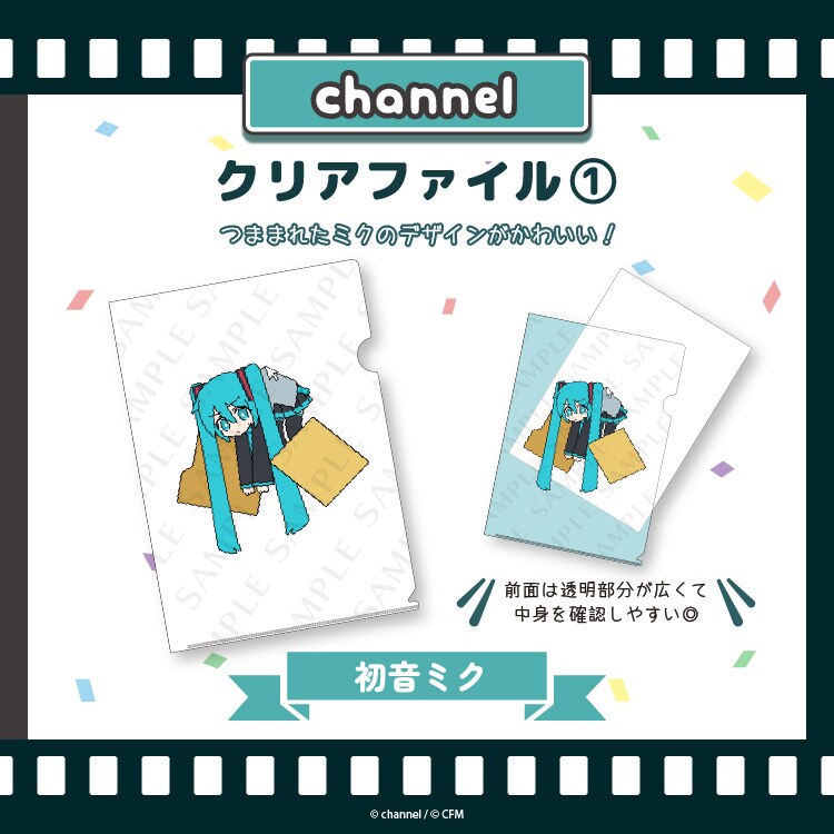 クリアファイル2【初音ミク】／channel | Creco | マルイウェブ