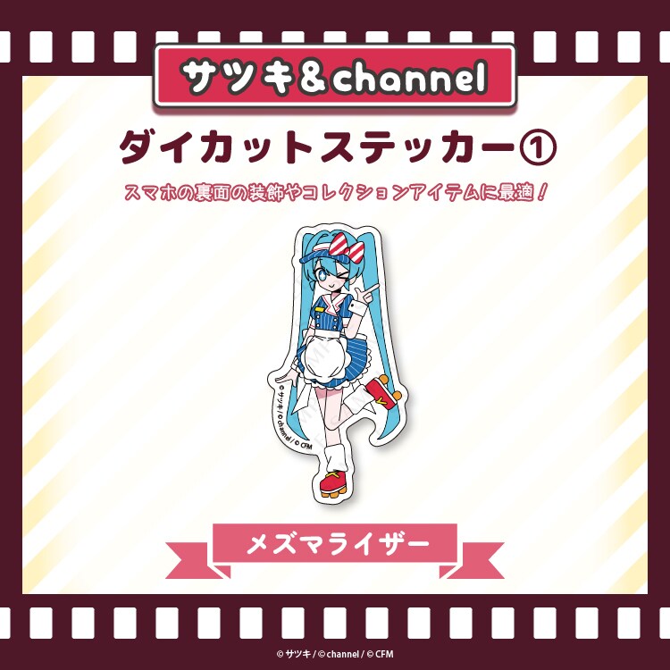 ダイカットステッカー1【メズマライザー】／channel&サツキ | Creco