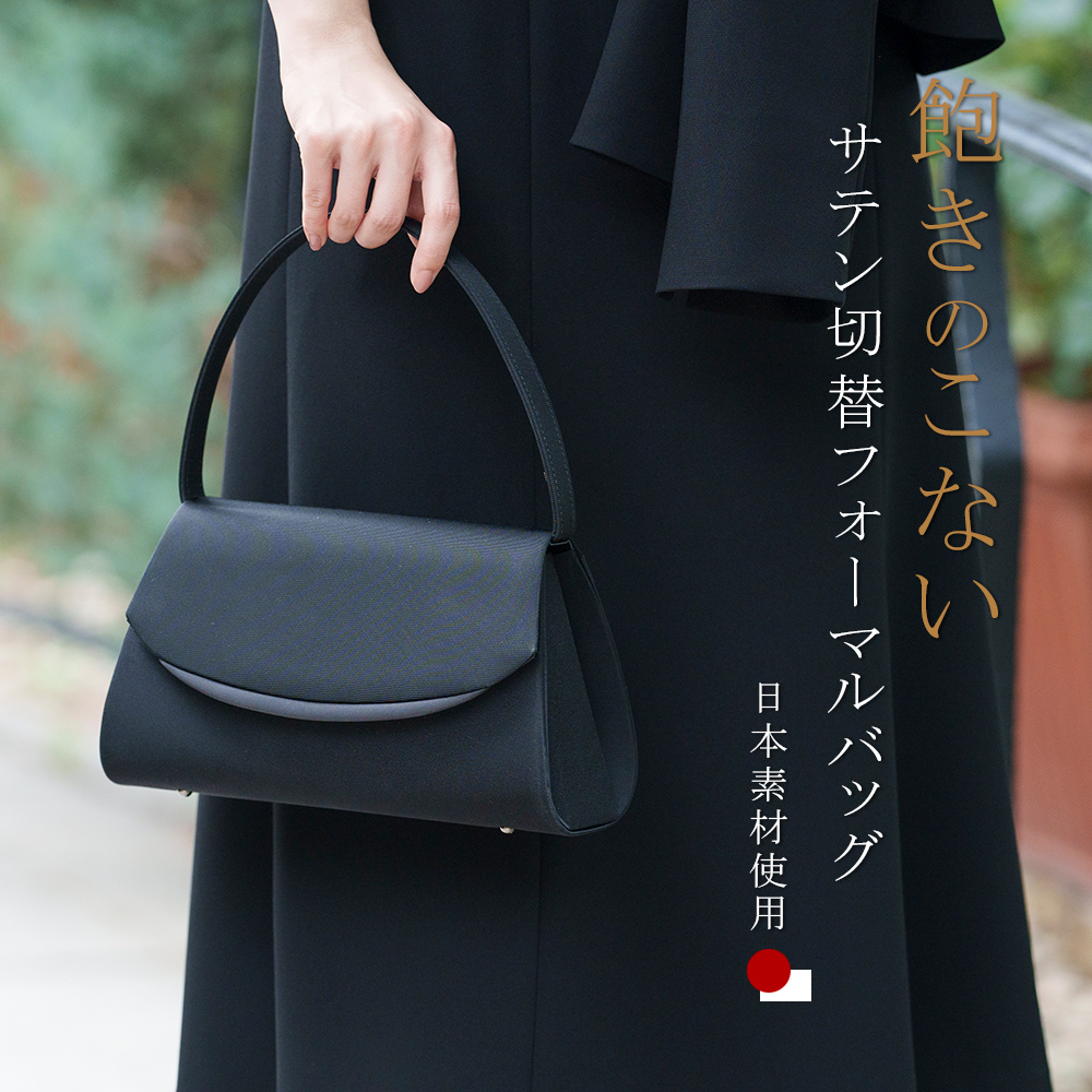 ブラックフォーマルバッグ 日本素材 シンプル レディース 喪服 葬儀