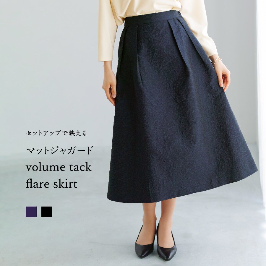 ホワイトジョーラ（WHITE JOOLA）/【 セットアップで映える 】 マットジャガード・ボリュームタックフレアスカート セットアップで映える 】 マットジャガード・ボリュームタックフレア