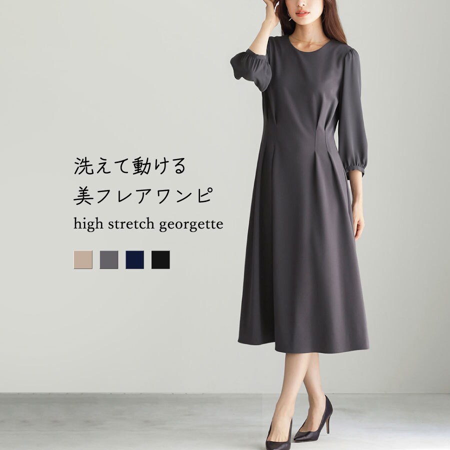 洗えて動けるワーママワンピ【手洗いできるハイストレッチジョーゼット 洗えて動けるワーママワンピ【手洗いできるハイストレッチジョーゼット