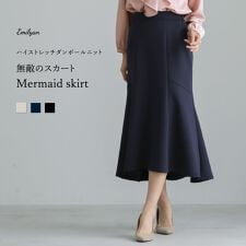 エミリアン(Emilyan)の【洗える・UVカット・接触冷感】ハイストレッチダンボールニット・マーメイドスカート