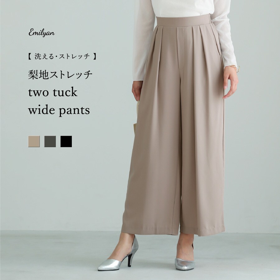 洗える・ストレッチ 】 梨地ストレッチ・2タックワイドパンツ