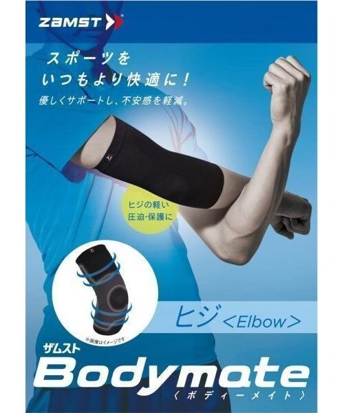 肘サポーター BODYMATE ELBOW L | ザムスト(zamst) | マルイウェブチャネル