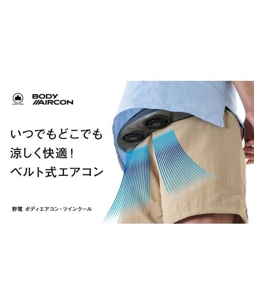 その他トレッキングギア 野電 ボディエアコン・ツインクール オリーブ