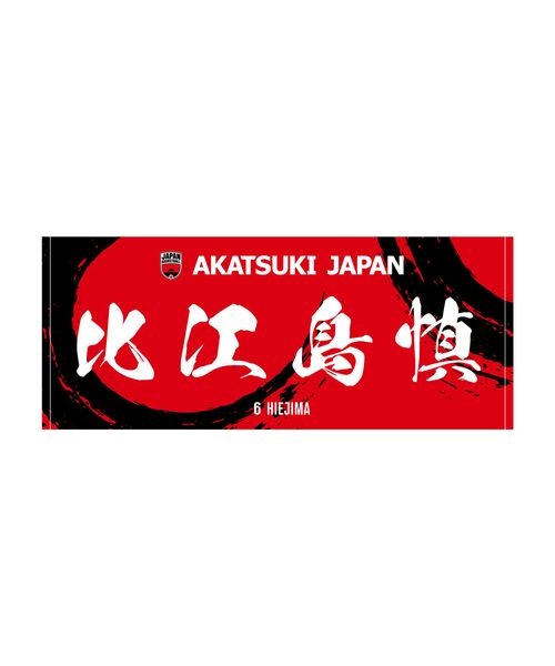 アクセサリー AKATSUKI JAPAN プレイヤーズフェイスタオル #6比江島慎