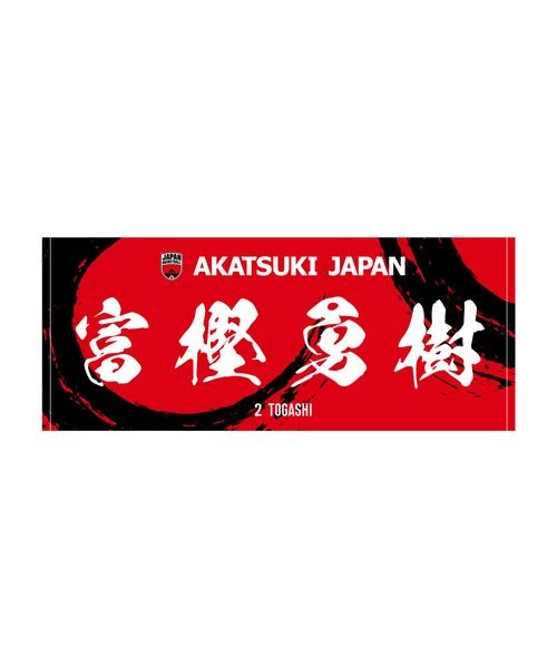 アクセサリー AKATSUKI JAPAN プレイヤーズフェイスタオル #2富樫勇樹