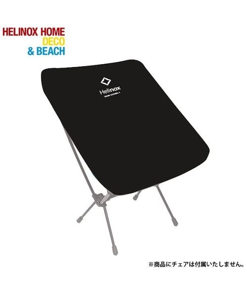 チェアアクセサリー HELINOX レインカバー チェアワン用 | ヘリ