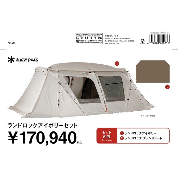 ｷｬﾝﾌﾟ ランドロックアイボリーセット | スノーピーク(snowpeak