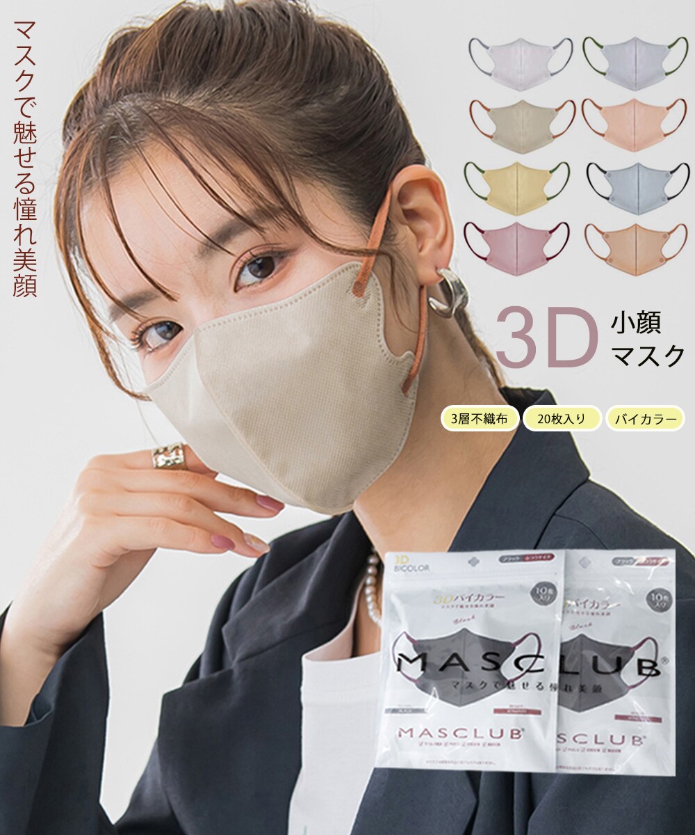 3Dマスク 立体 血色マスク 20枚入り | ミニミニストア