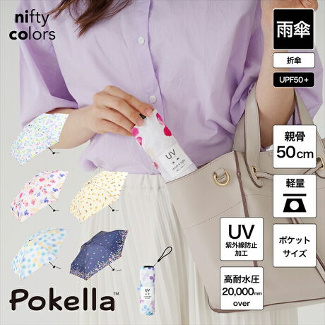 ポケラ | ニフティカラーズ(nifty colors) | NCP-001 | マルイウェブチャネル