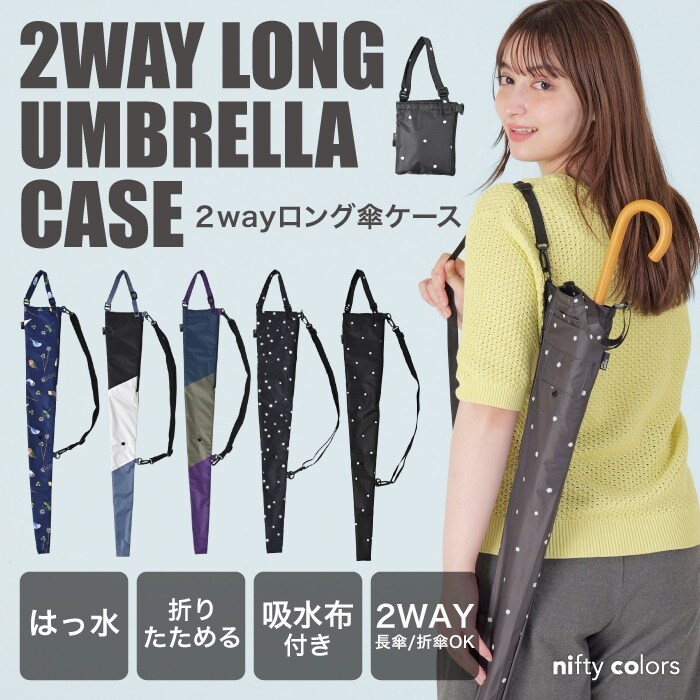 2way傘ケース | ニフティカラーズ(nifty colors) | マルイウェブチャネル