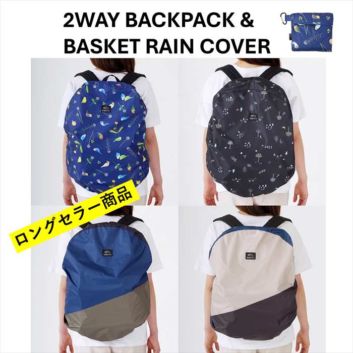 2WAYバックパックカバー | ニフティカラーズ(nifty colors) | マルイ