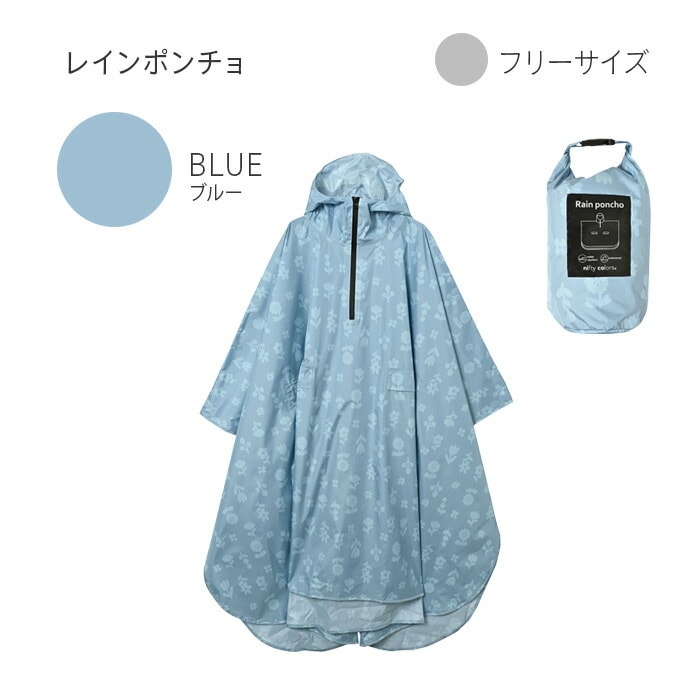 レインポンチョ | ニフティカラーズ(nifty colors) | マルイウェブチャネル