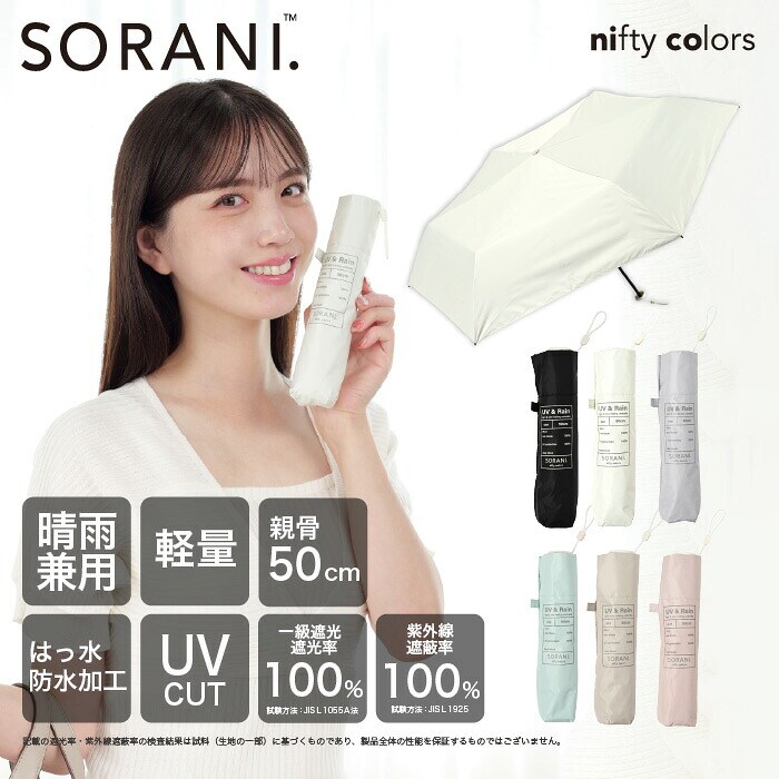 遮光軽量カーボンミニ50 | ソラニ(SORANI.) | マルイウェブチャネル