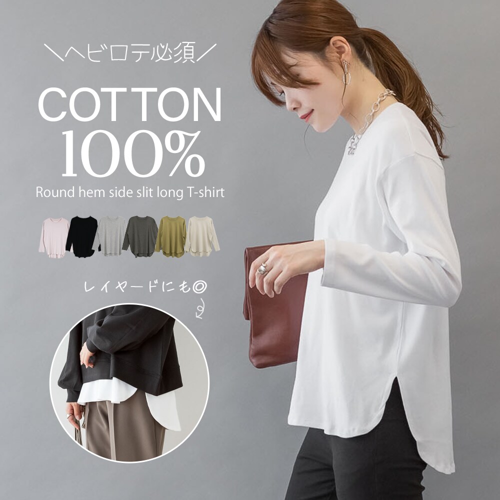 ラウンドヘム サイドスリット ロングTシャツ 綿 コットン レイヤード
