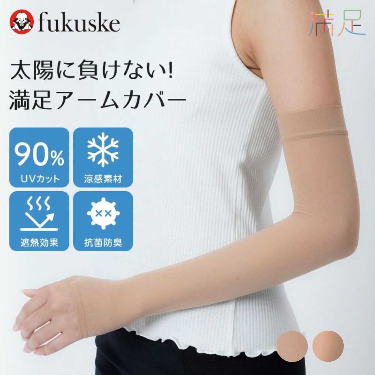 満足 ： ベージュ無地 アームカバー 手～二の腕丈 SCYゾッキ(040