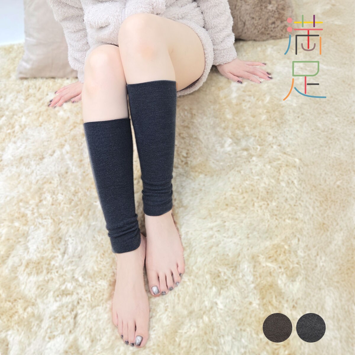 スタイリング満足 美温活 ： 湯たんぽ心地】 ロングウォーマー 無地