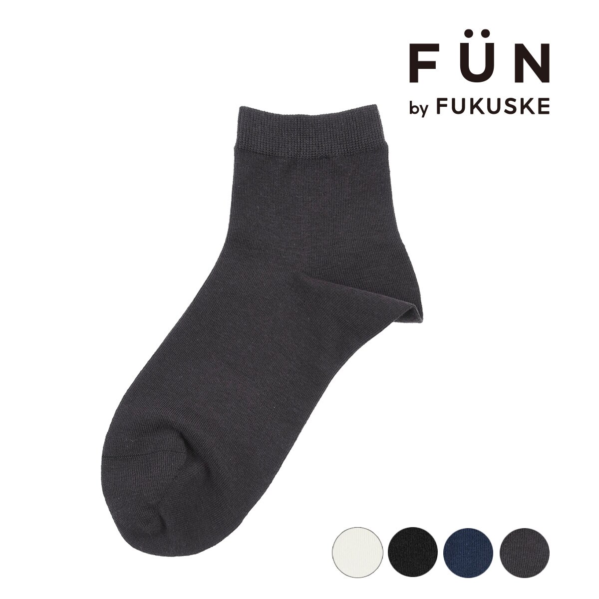 fukuske FUN ： Good Basic Socks】 靴下 無地 ショート丈 つま先リ
