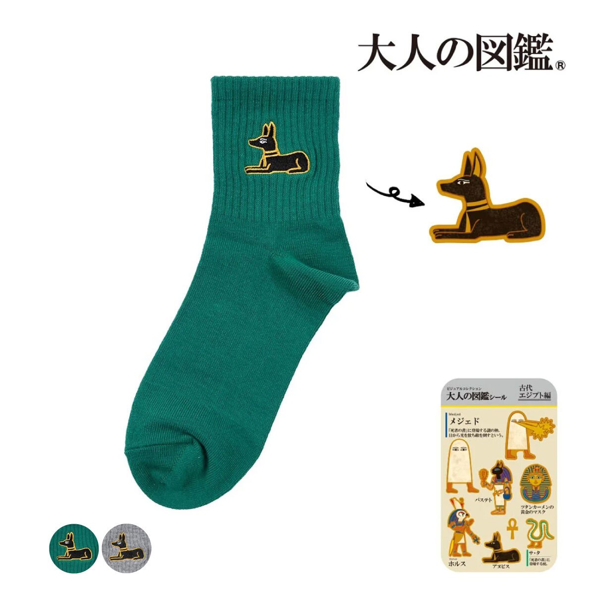 大人の図鑑】 靴下 古代エジプト編 無地 ワンポイント刺繍 ショート丈