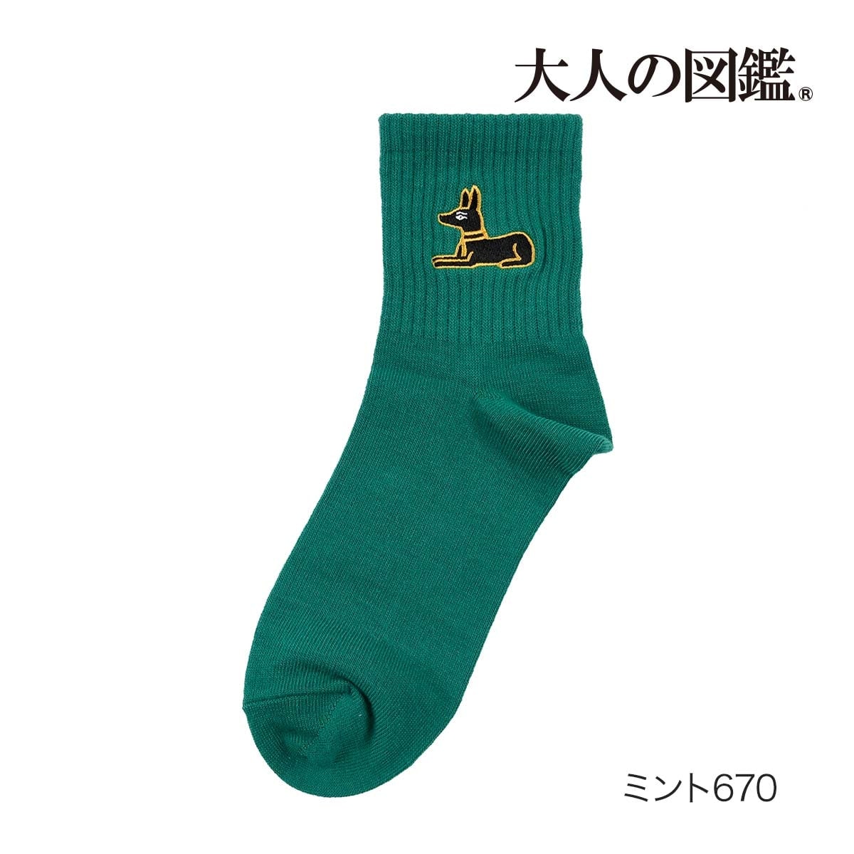 大人の図鑑】 靴下 古代エジプト編 無地 ワンポイント刺繍 ショート丈