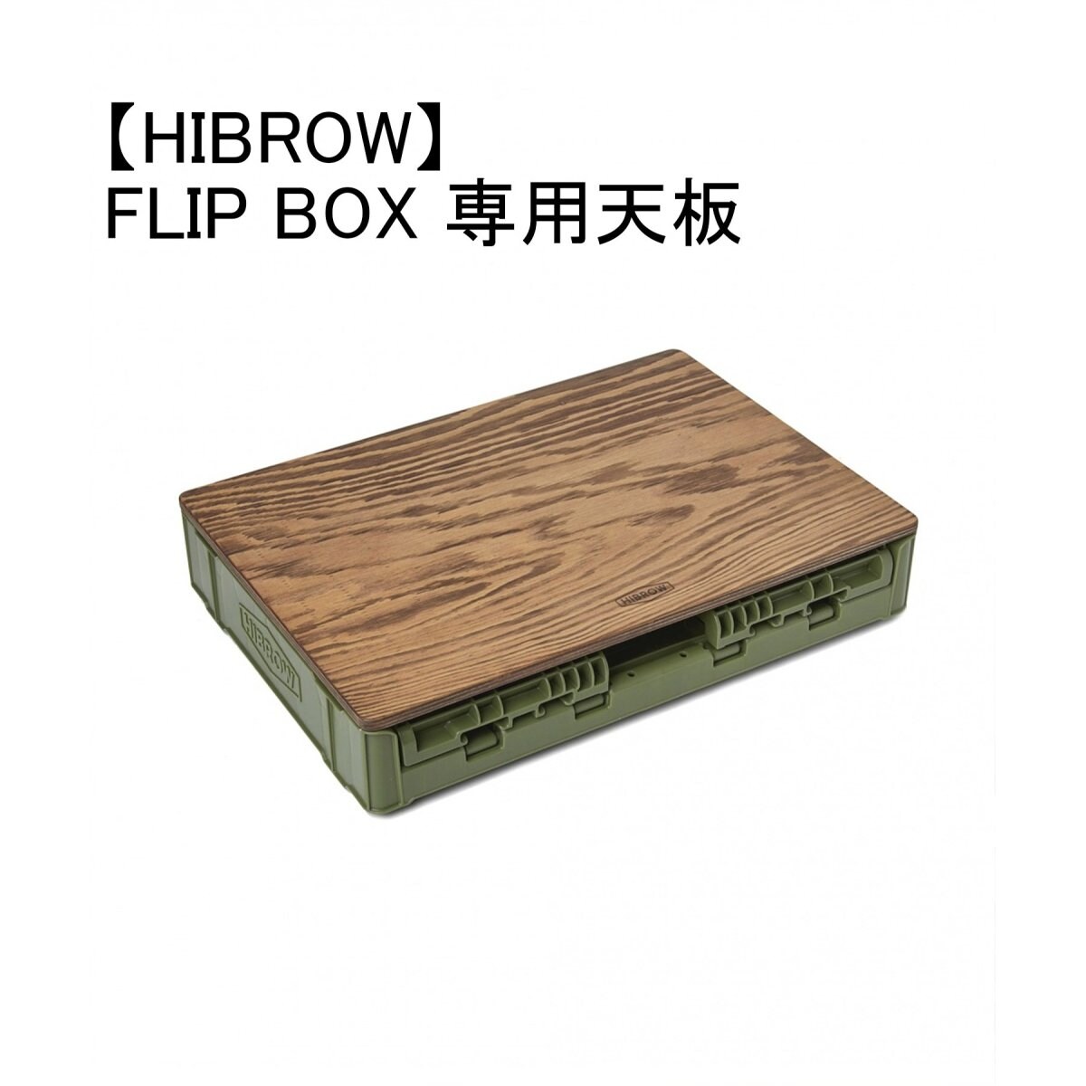 HIBROW/ハイブロウ】FLIP TOP 収納 折りたたみ ボックス FLIP