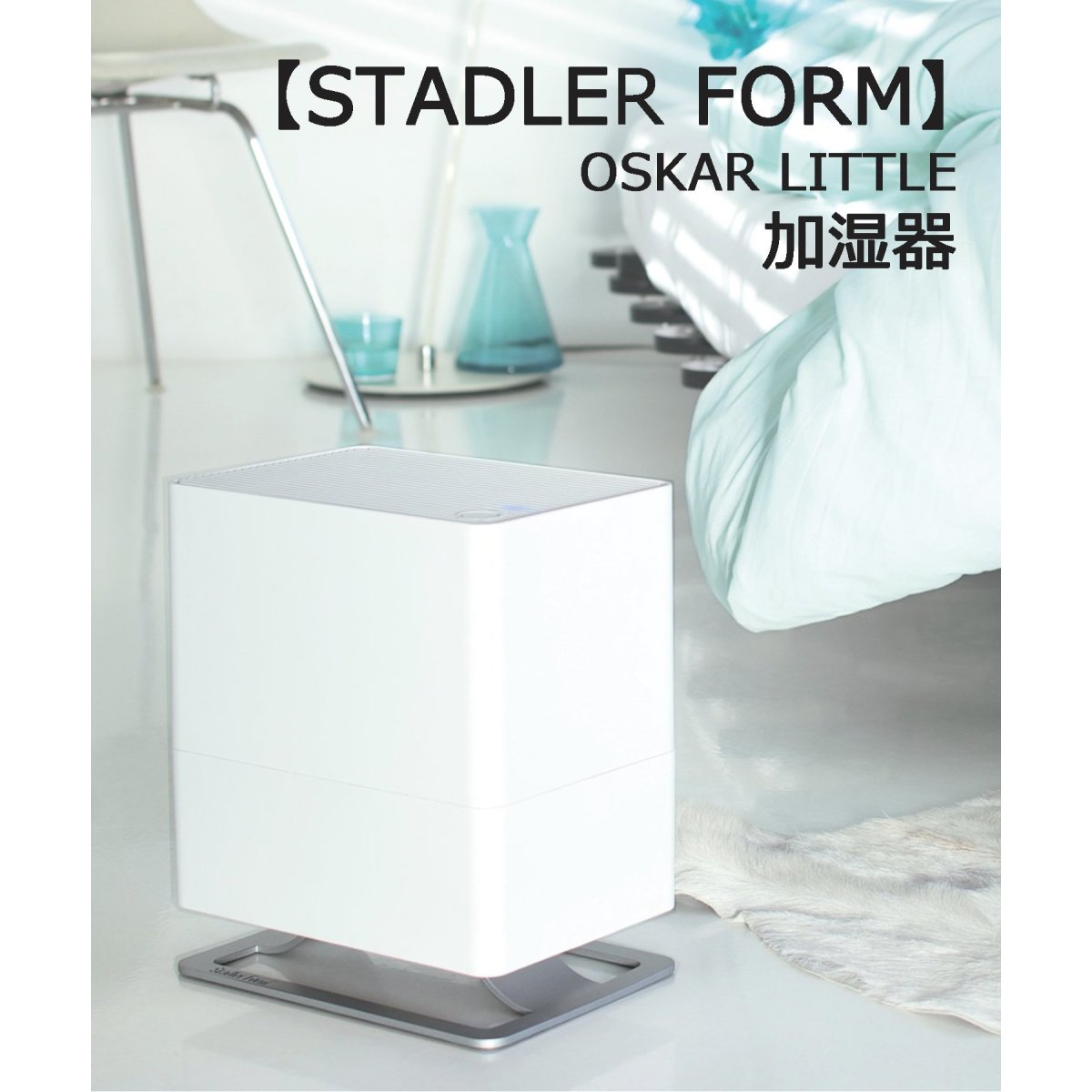 新品Stadler Form Oskar Little 気化式加湿器 Oskar little Humidifier | Stadler Form