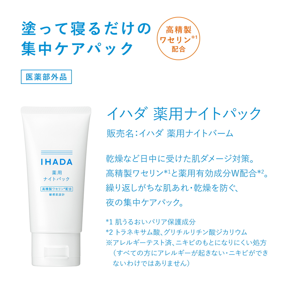 薬用ナイトパック(医薬部外品) | イハダ(IHADA) | 4909978204761