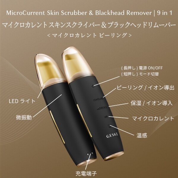 Ｅ⭐︎9 in 1 マイクロカレント スキンスクライバー ＆ ブラックヘッドリム 美顔器 GESKE マイクロカレント スキンスクライバー ＆ ブラック
