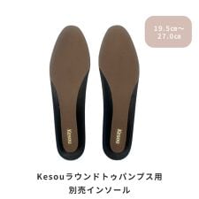 ケソウ(Kesou)の【19.5～27.0cm】ラウンドトゥ・Kesouパンプスインソール