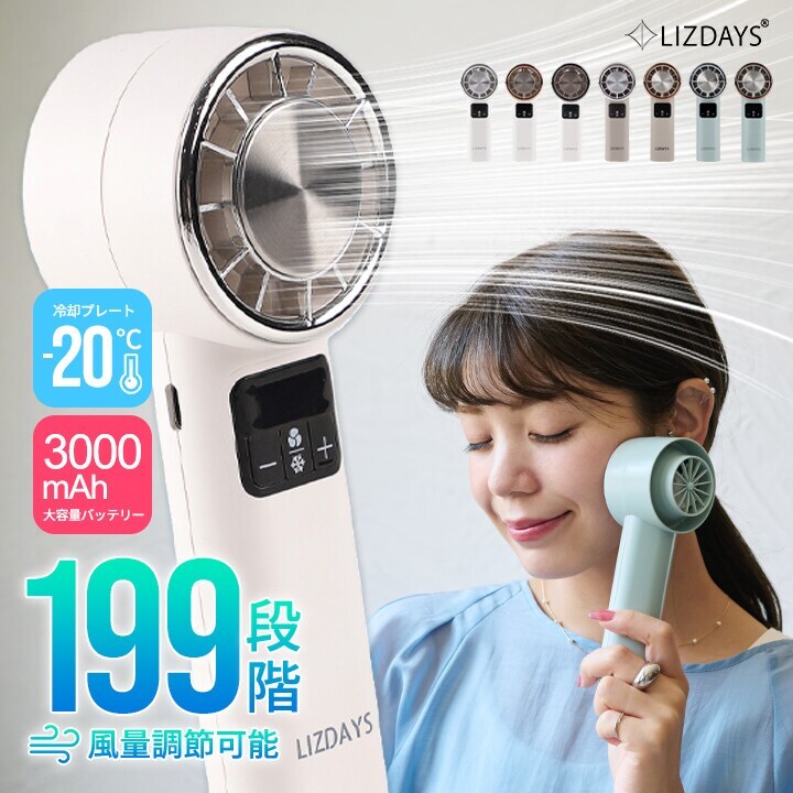 LIZDAYS】ハンディファン 大風量 199段階 冷却プレート ハンディ
