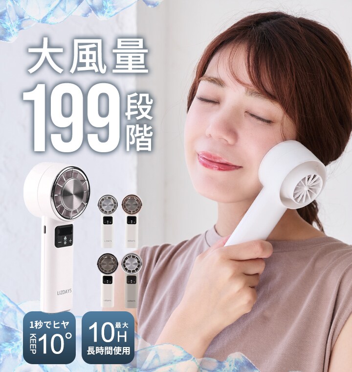 LIZDAYS】ハンディファン 大風量 199段階 冷却プレート ハンディ
